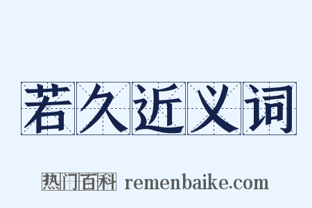 若久近义词是什么意思的图片